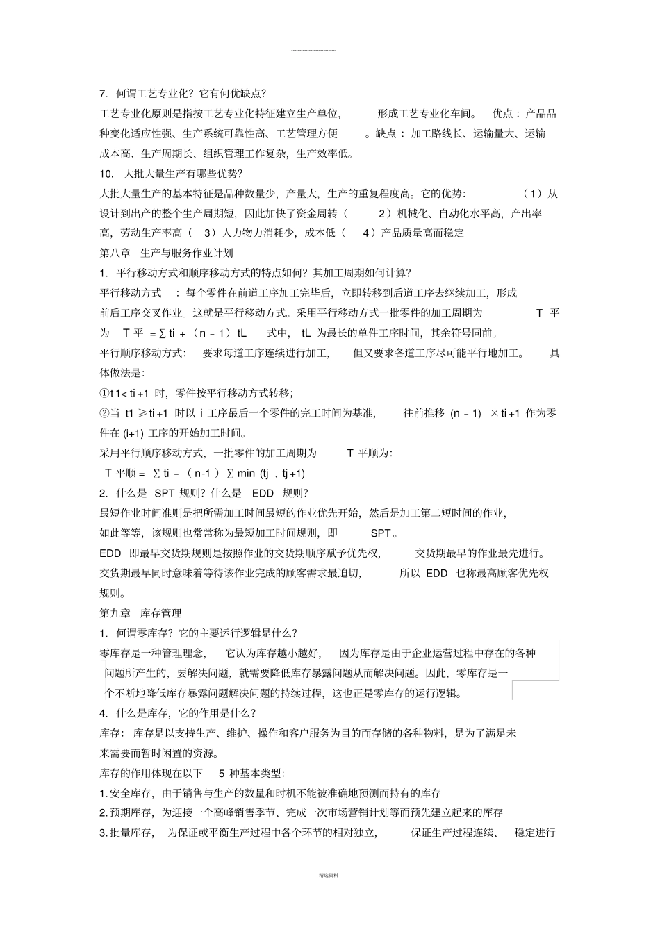 生产与运作管理简答题_第3页