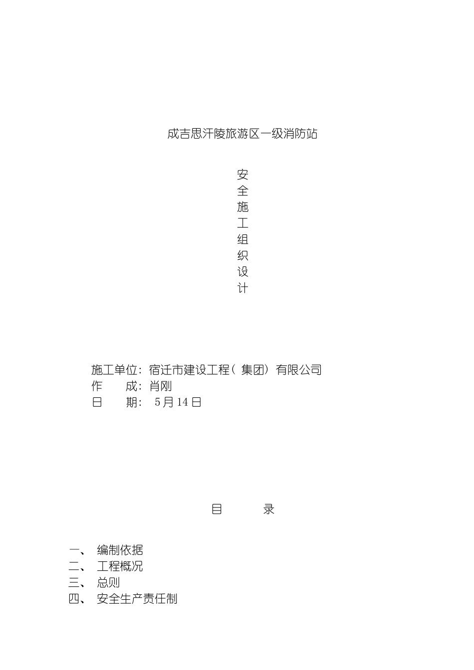 成吉思汗陵一级消防站安全施工组织设计模板_第2页