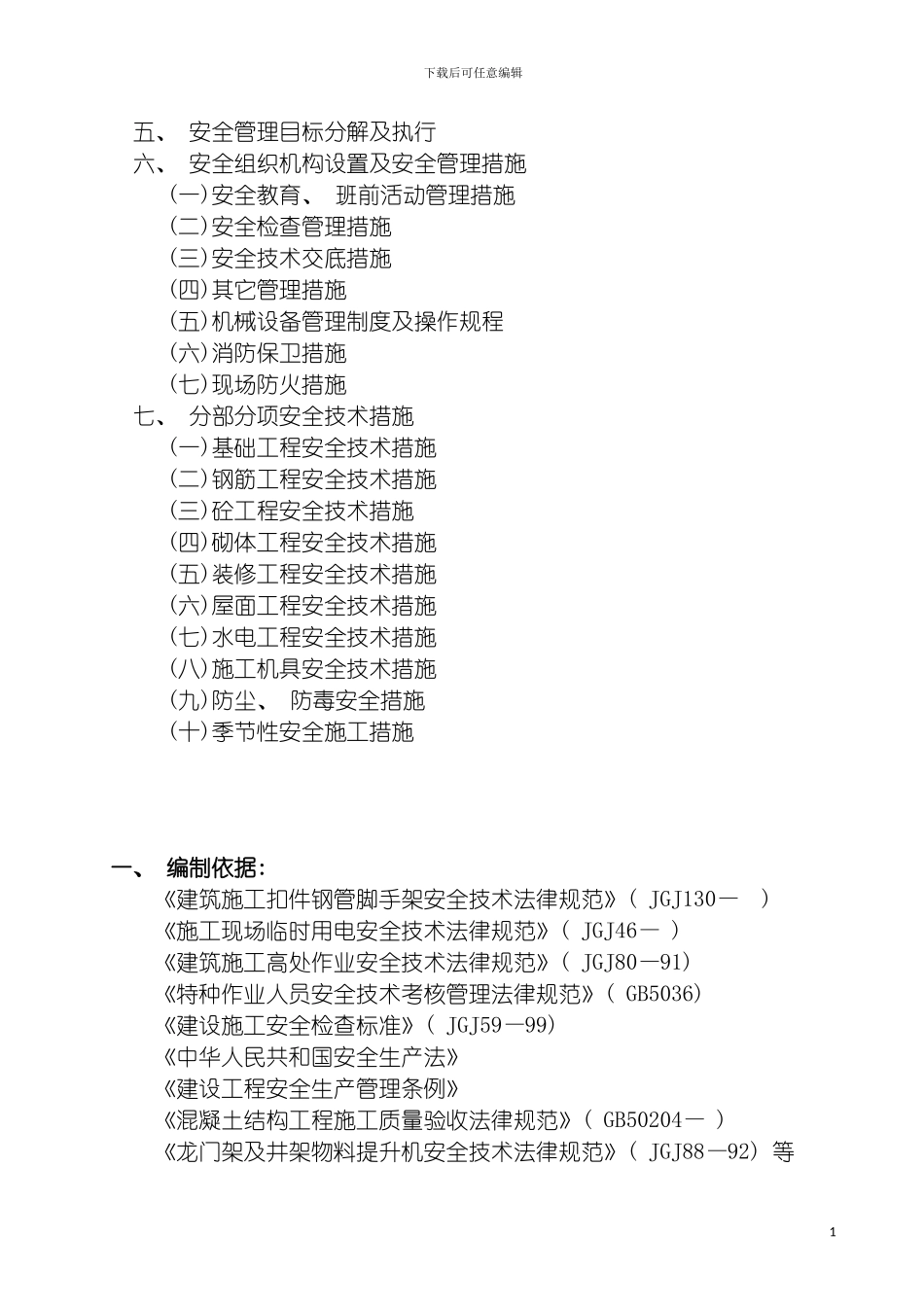 成吉思汗陵一级消防站安全施工组织设计模板_第3页