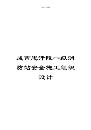 成吉思汗陵一级消防站安全施工组织设计模板