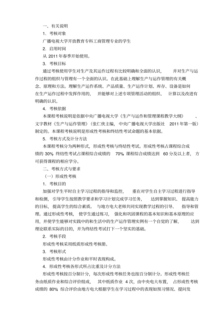 生产与运作管理考核说明_第2页