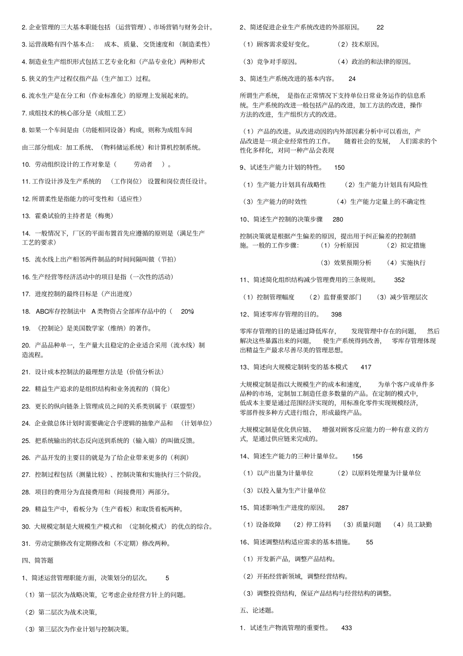 生产与运作管理考试题和答案_第3页