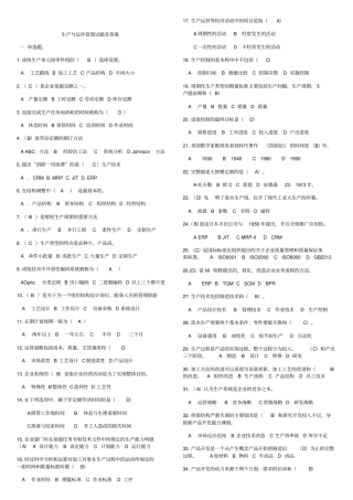 生产与运作管理考试题和答案