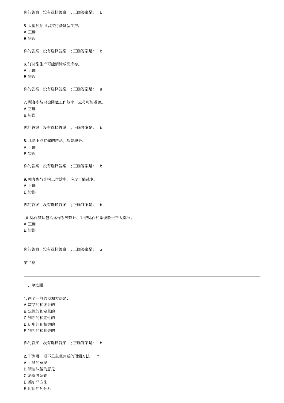 生产与运作管理自测题_第3页