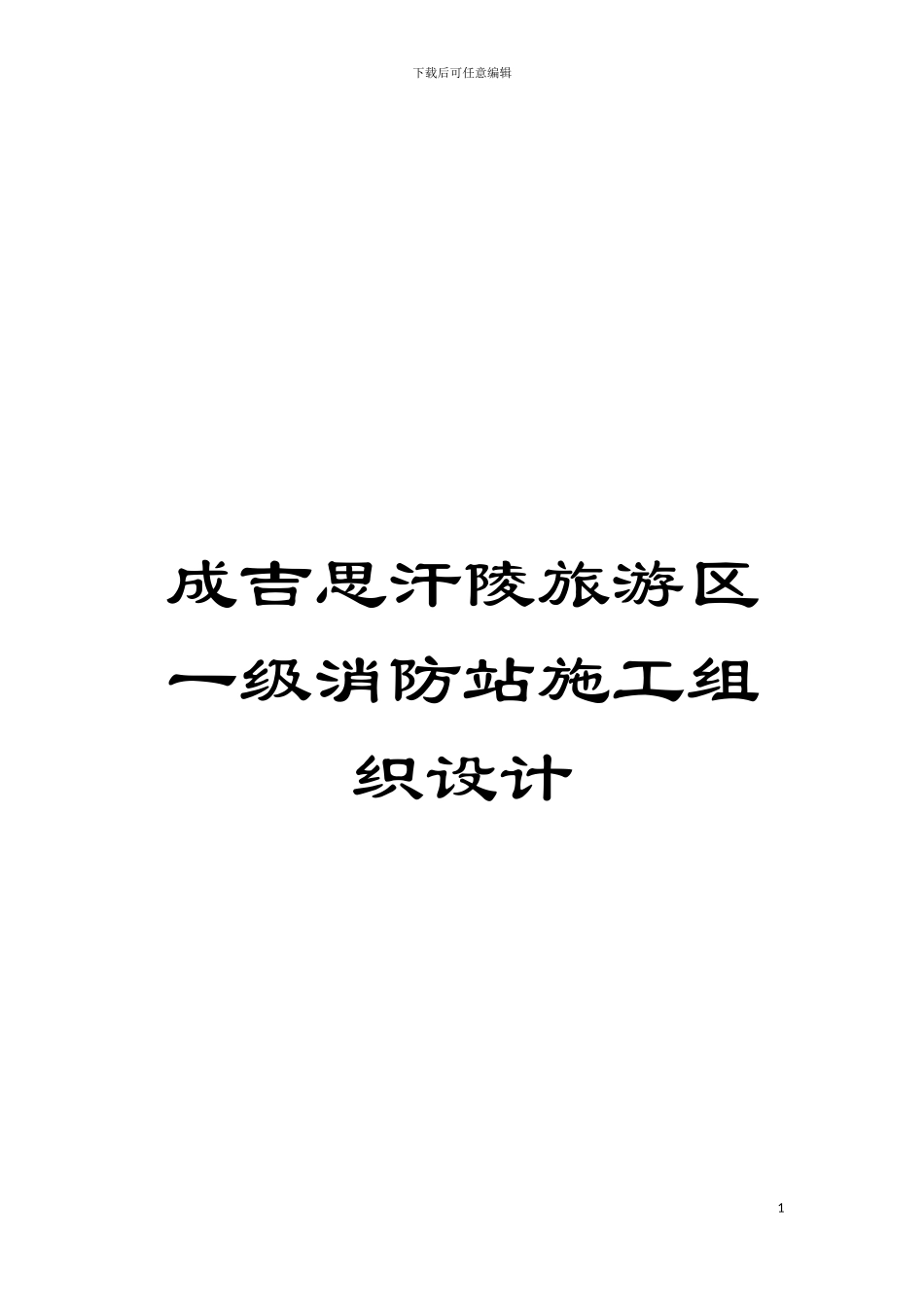 成吉思汗陵旅游区一级消防站施工组织设计模板_第1页