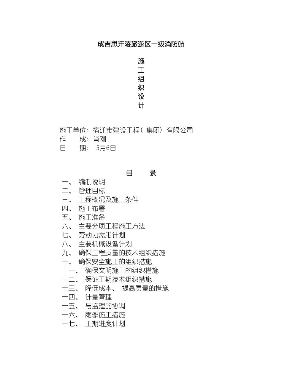 成吉思汗陵旅游区一级消防站施工组织设计模板_第2页