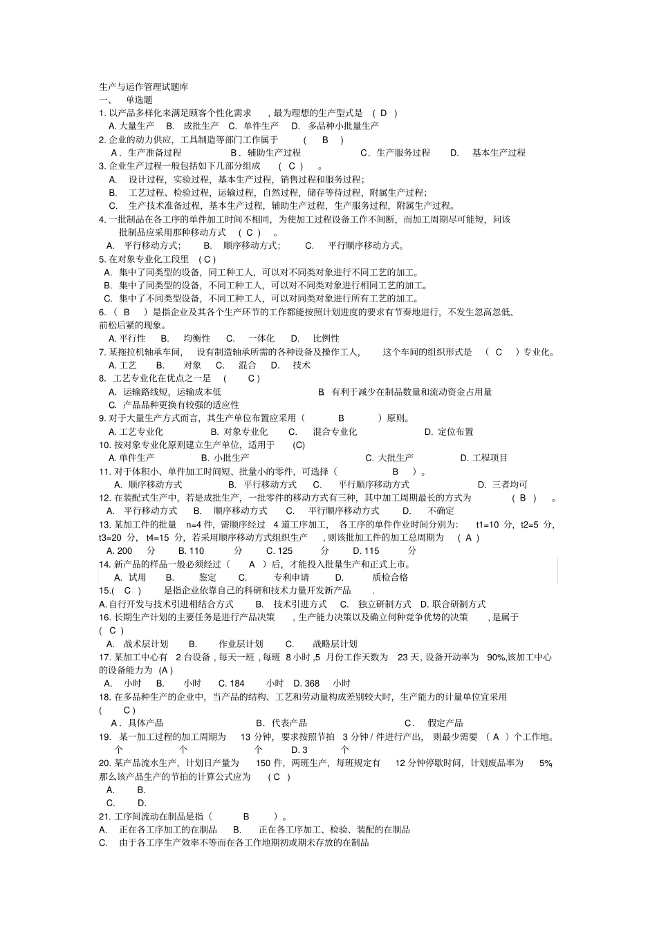 生产与运作管理试题库_第1页