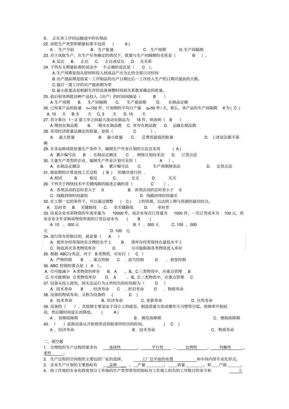 生产与运作管理试题库_第2页
