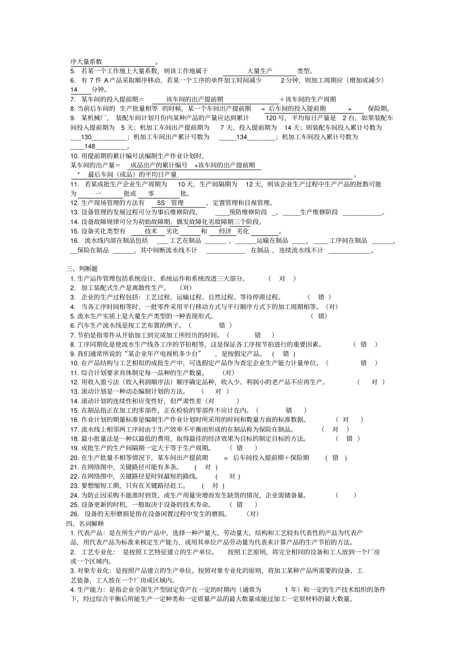 生产与运作管理试题库_第3页