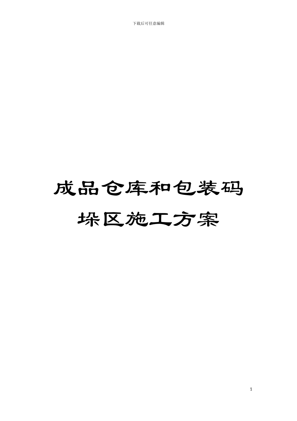 成品仓库和包装码垛区施工方案模板_第1页