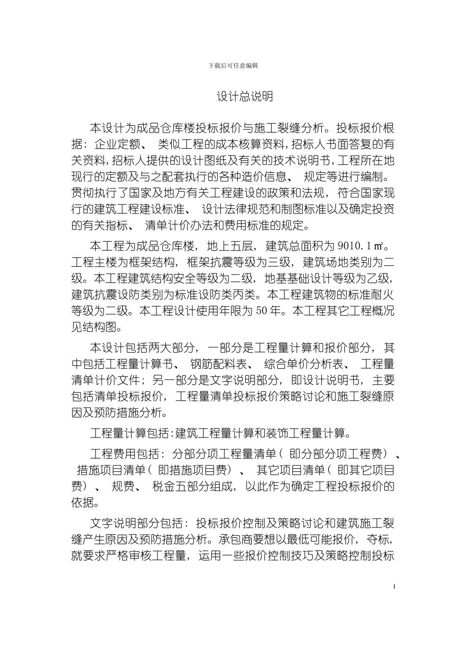 成品仓库楼投标报价与施工裂缝分析毕业设计说明书模板_第2页