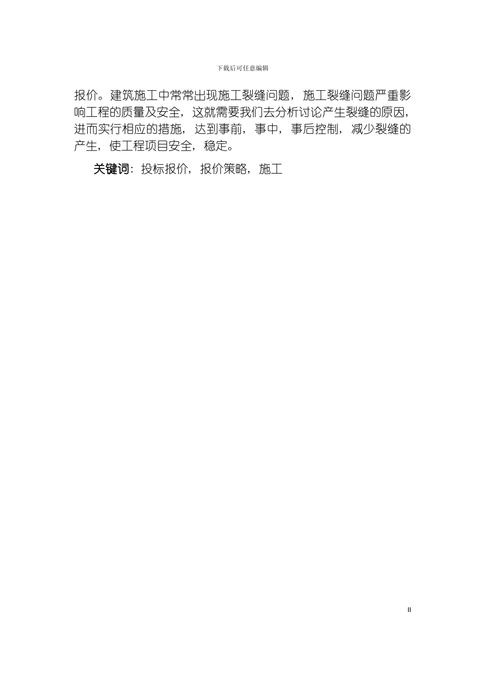 成品仓库楼投标报价与施工裂缝分析毕业设计说明书模板_第3页