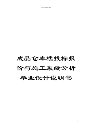 成品仓库楼投标报价与施工裂缝分析毕业设计说明书模板