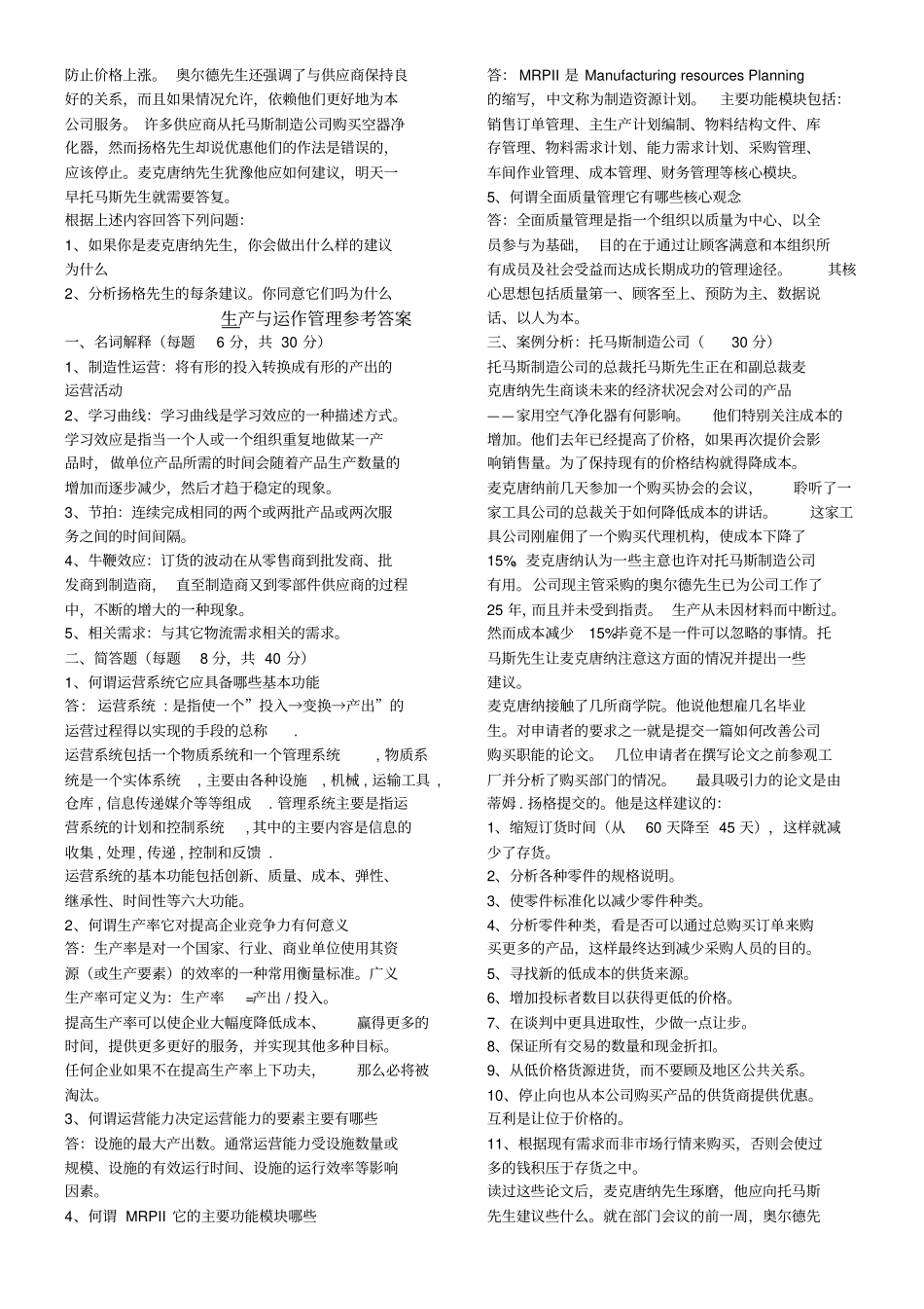 生产与运作管理试题及答案_第2页