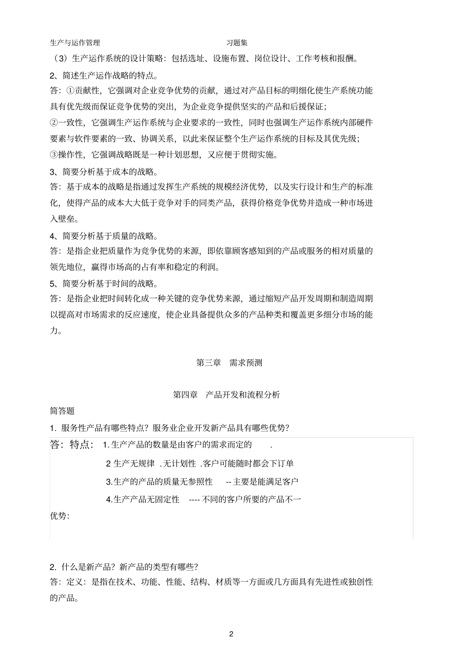 生产与运作管理问答题答案_第2页