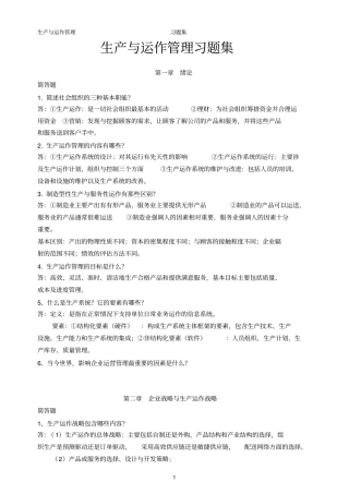 生产与运作管理问答题答案