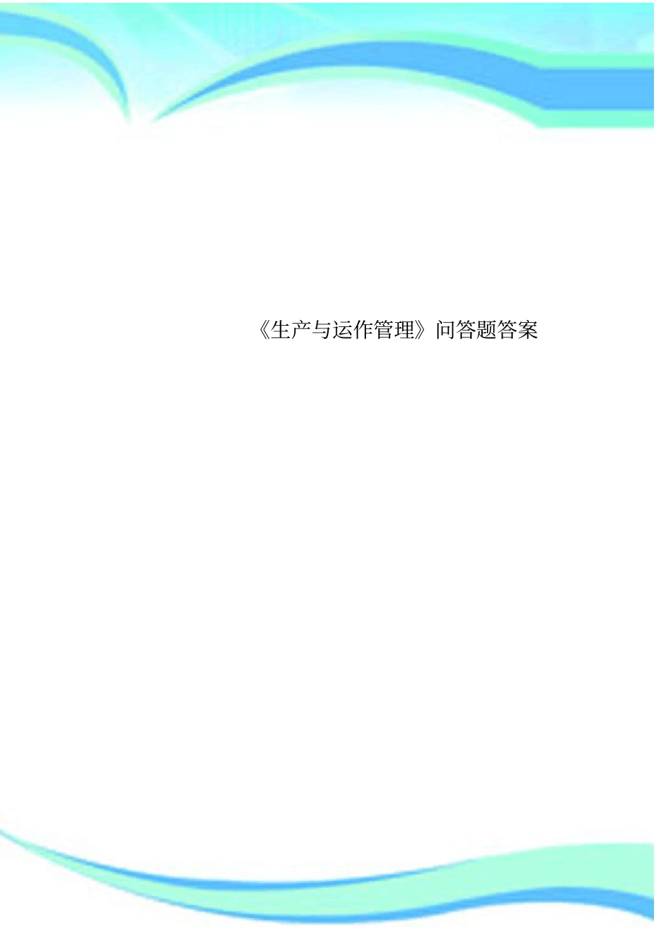 生产与运作管理问答题标准答案_第1页