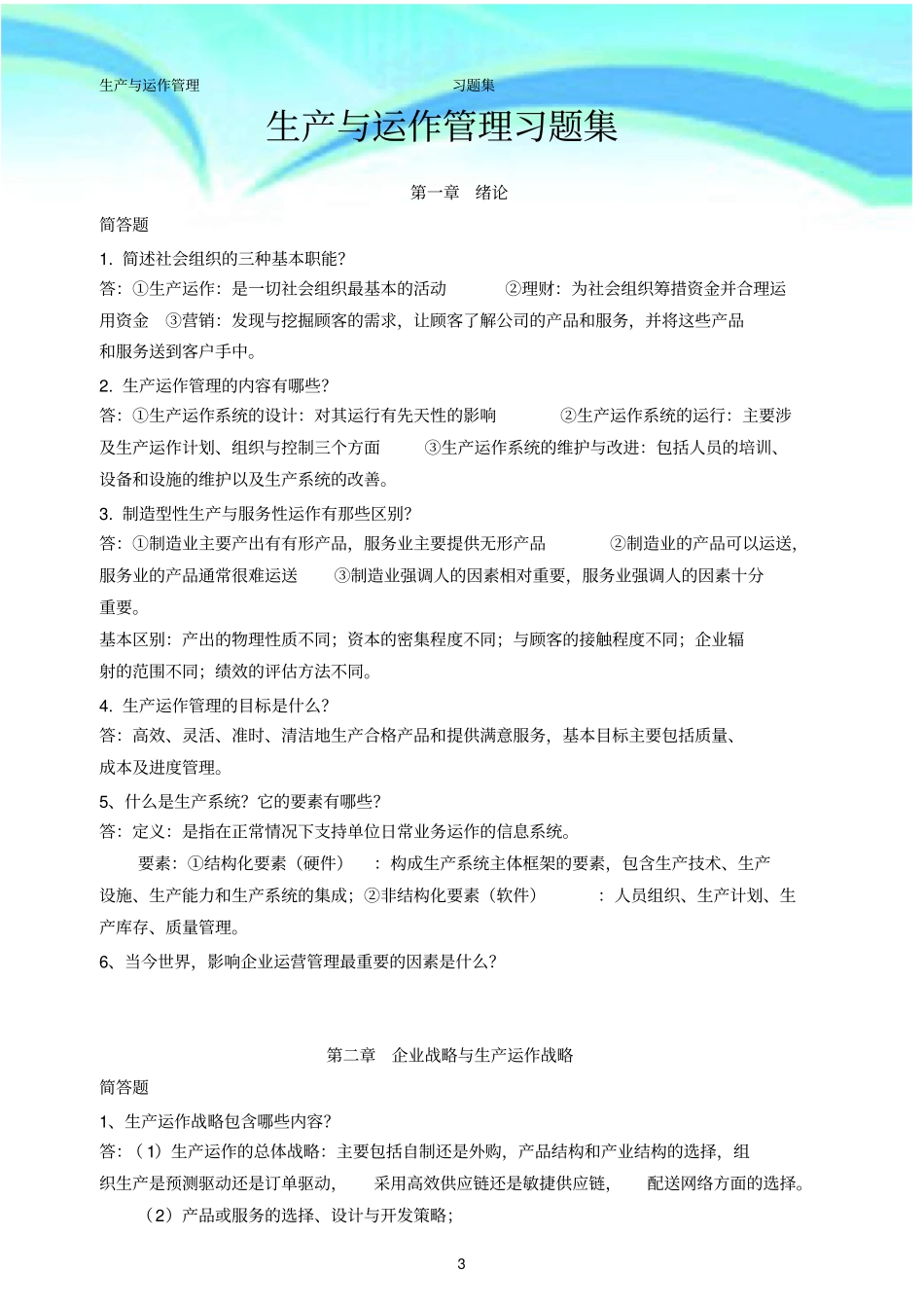 生产与运作管理问答题标准答案_第3页