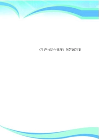生产与运作管理问答题标准答案