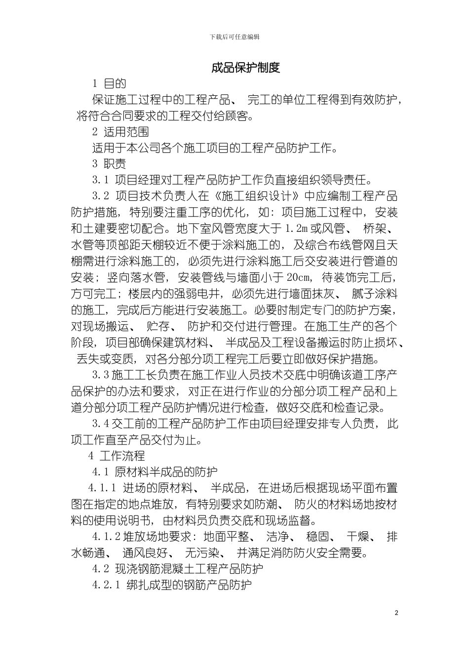 成品保护制度模板_第2页