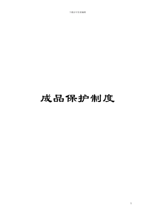 成品保护制度模板