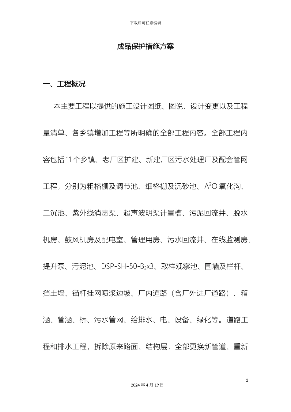 成品保护措施方案最全_第2页