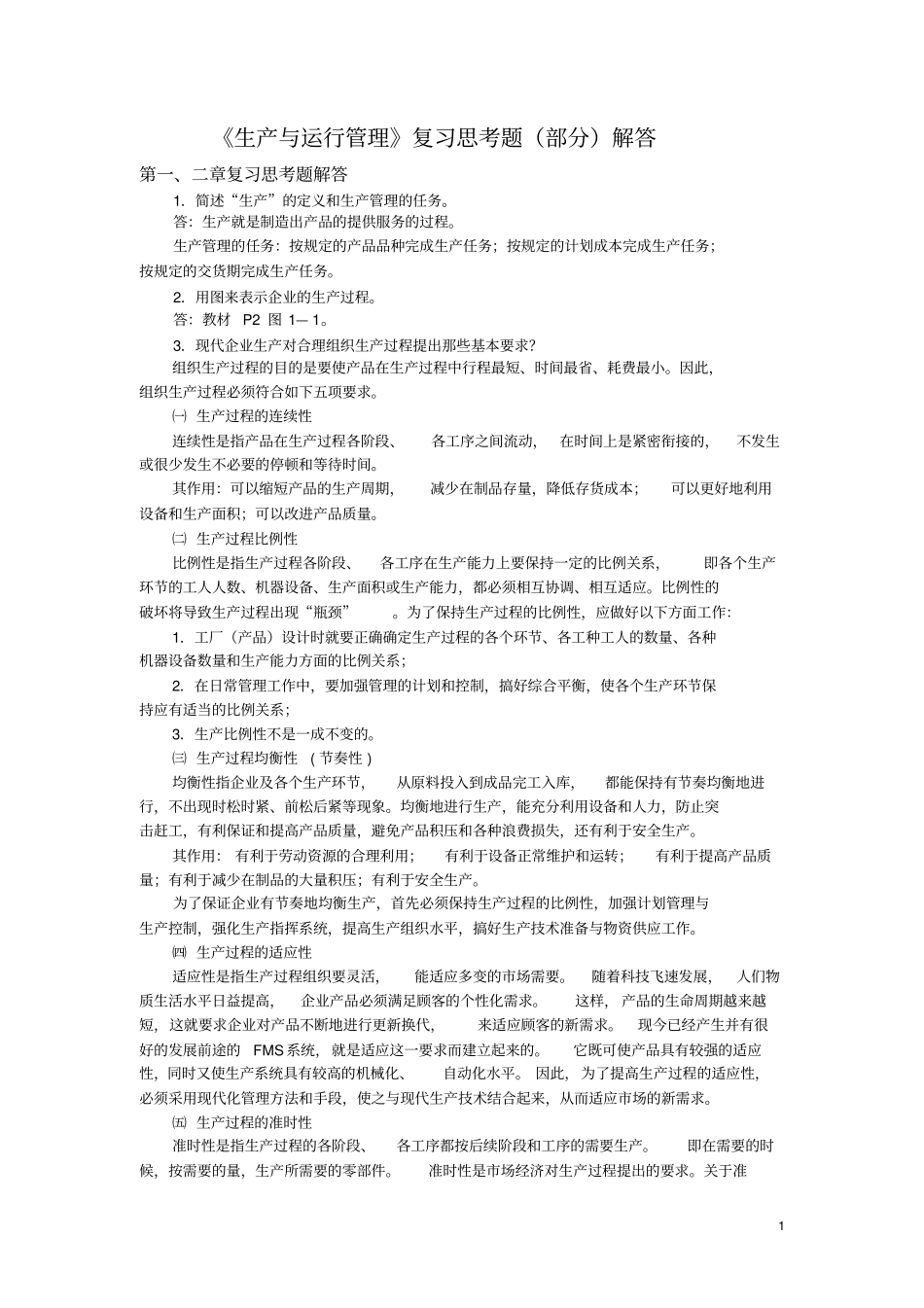 生产与运行管理复习思考题部分解答二版资料_第1页
