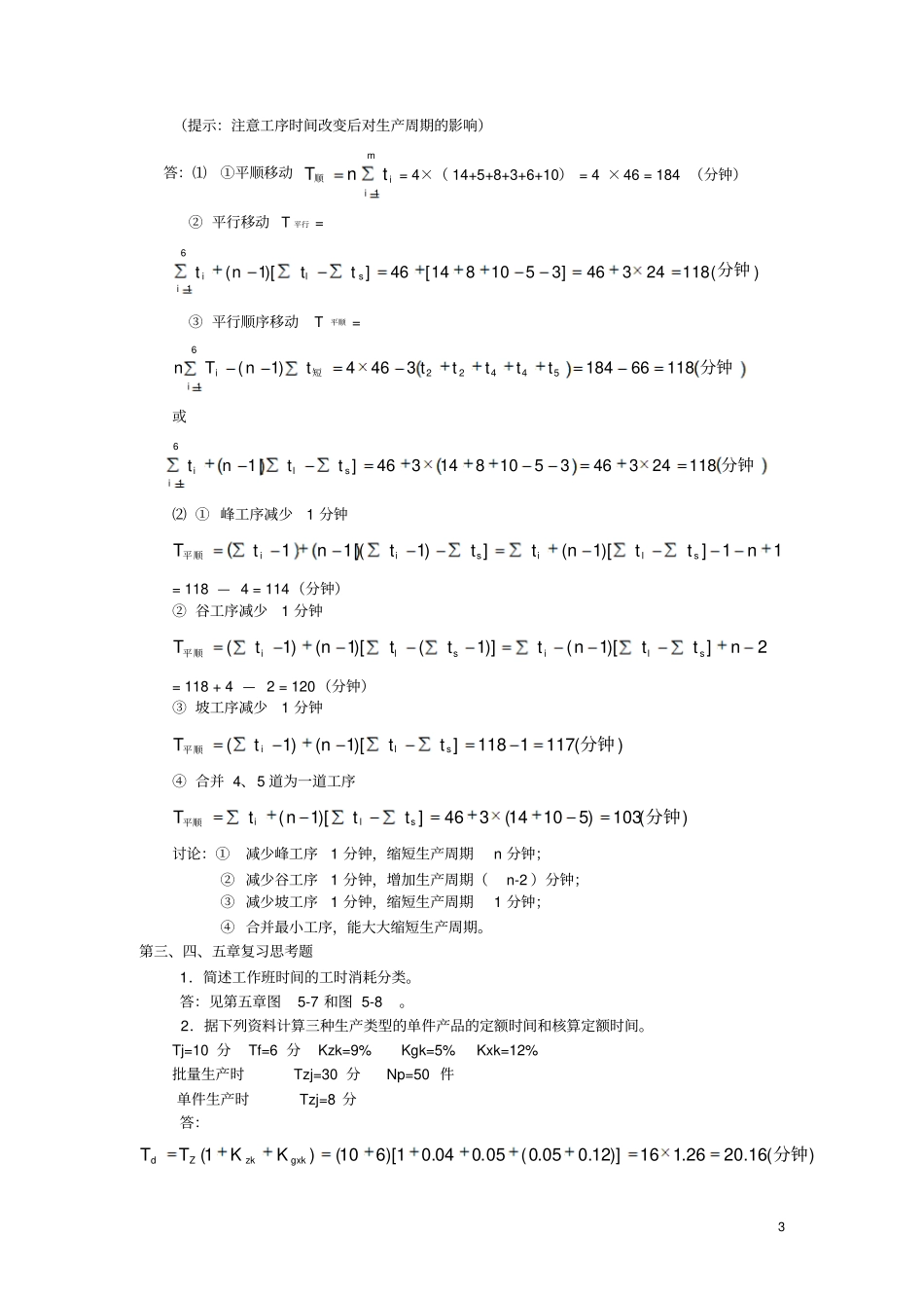 生产与运行管理复习思考题部分解答二版资料_第3页