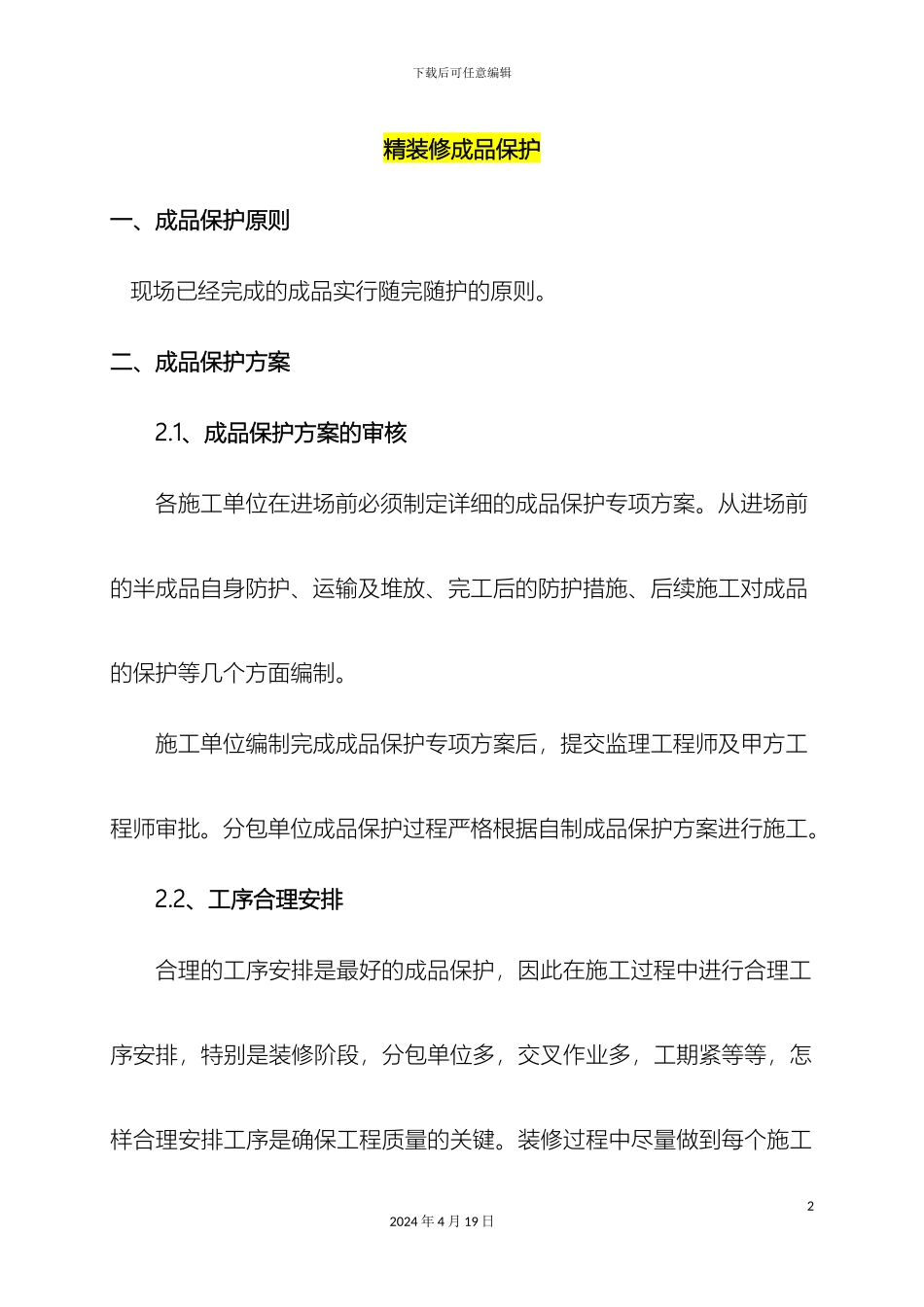 成品保护方案参考样本_第2页