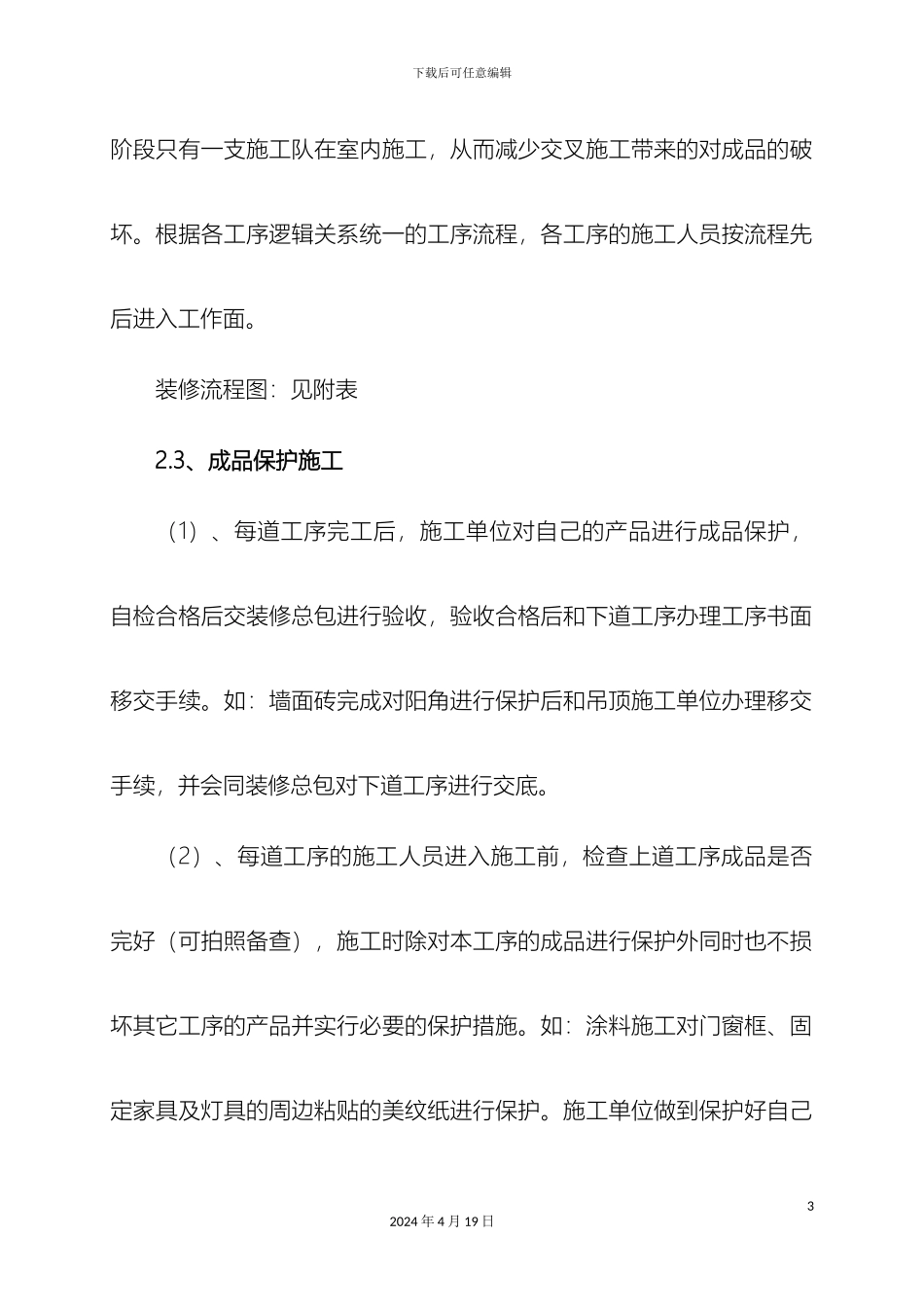 成品保护方案参考样本_第3页