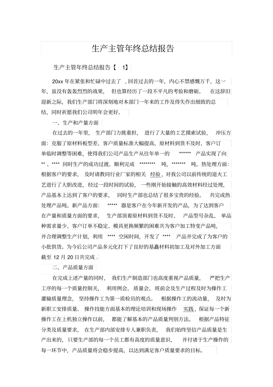 生产主管年终总结报告_第1页