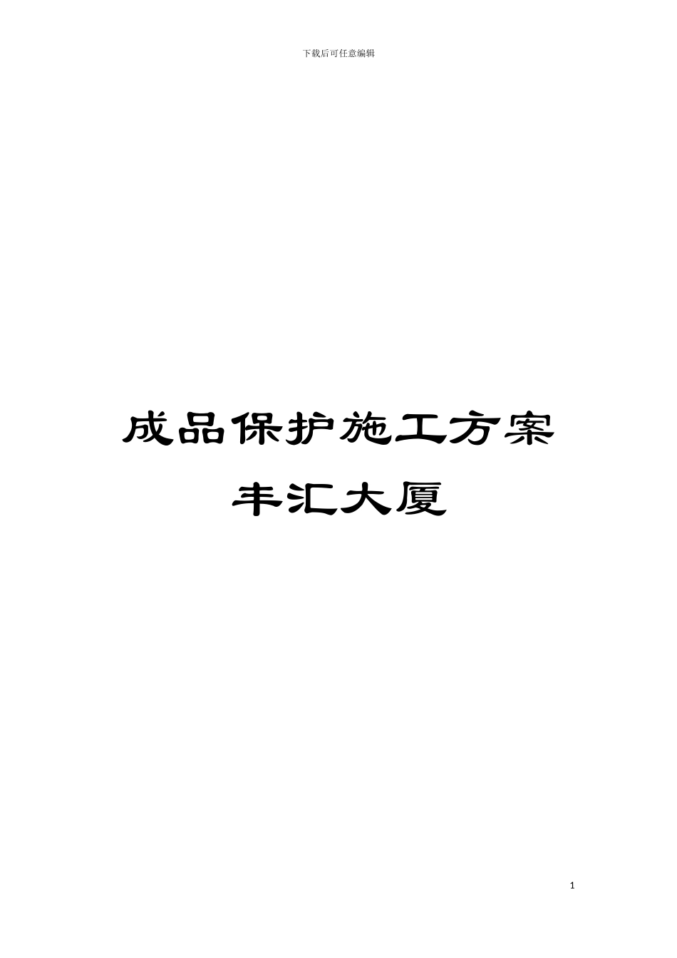成品保护施工方案丰汇大厦模板_第1页