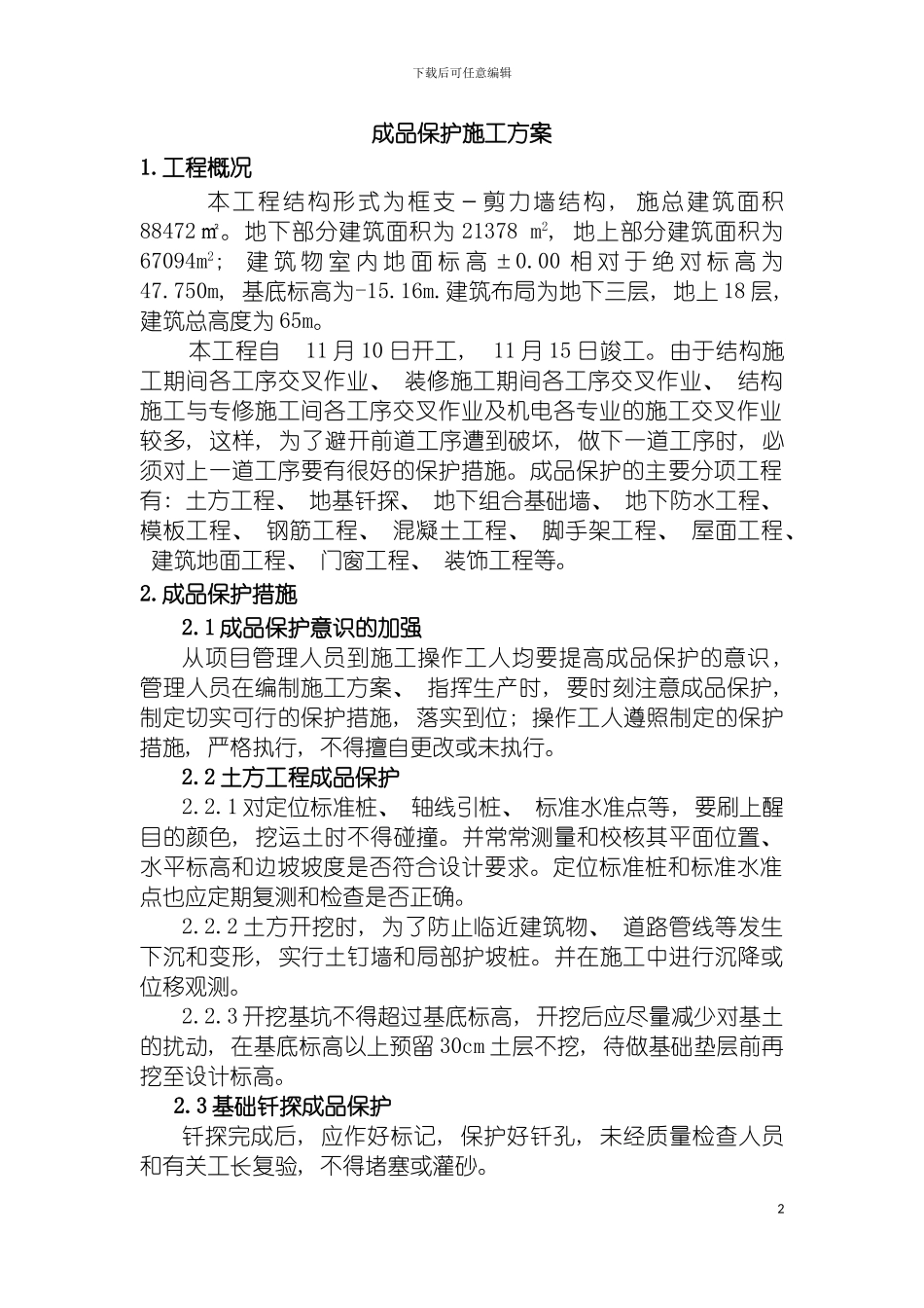 成品保护施工方案丰汇大厦模板_第2页