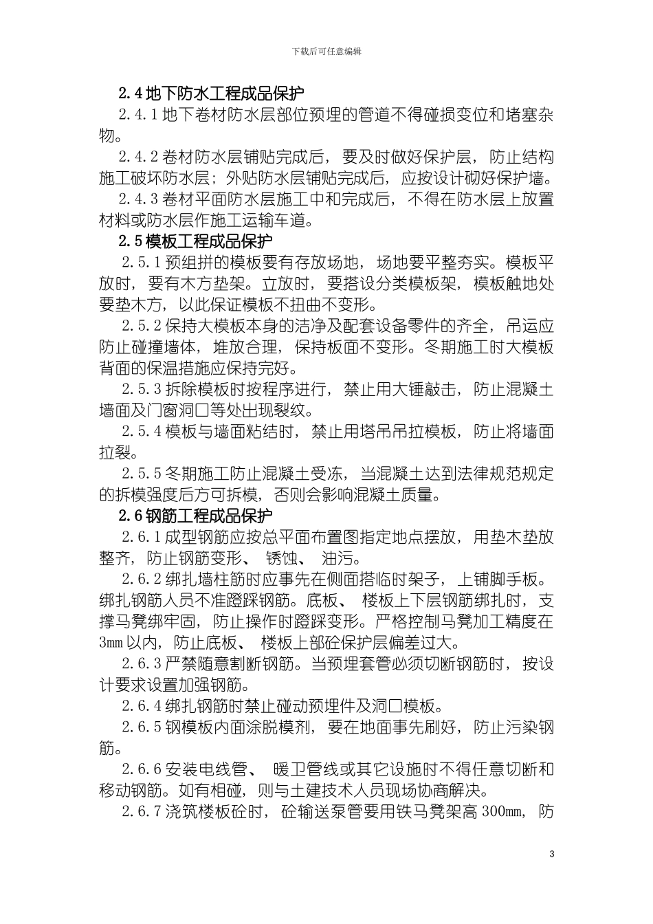 成品保护施工方案丰汇大厦模板_第3页