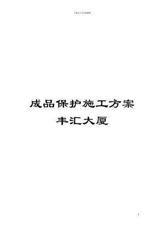 成品保护施工方案丰汇大厦模板