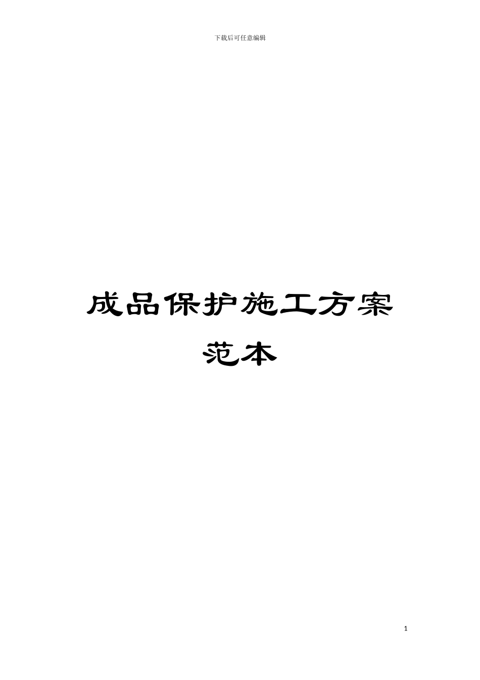 成品保护施工方案范本模板_第1页