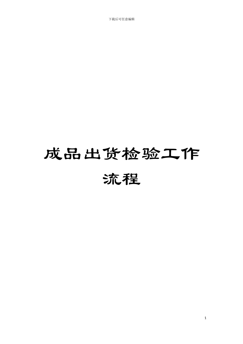 成品出货检验工作流程模板_第1页