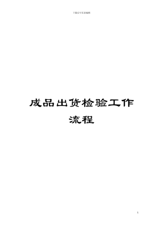 成品出货检验工作流程模板