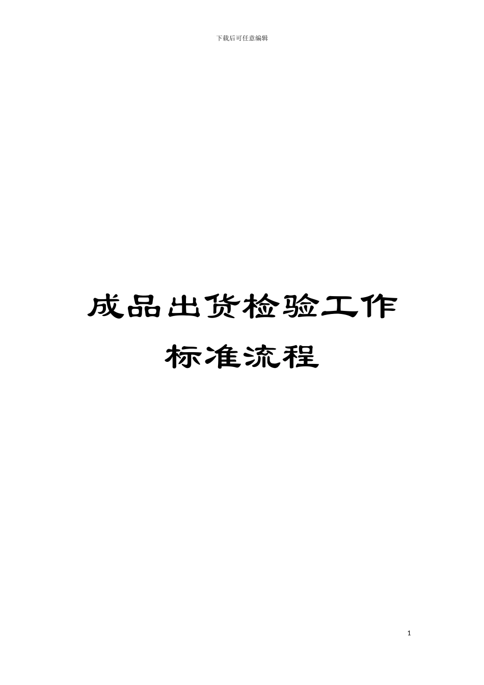 成品出货检验工作标准流程模板_第1页