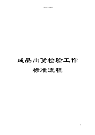 成品出货检验工作标准流程模板