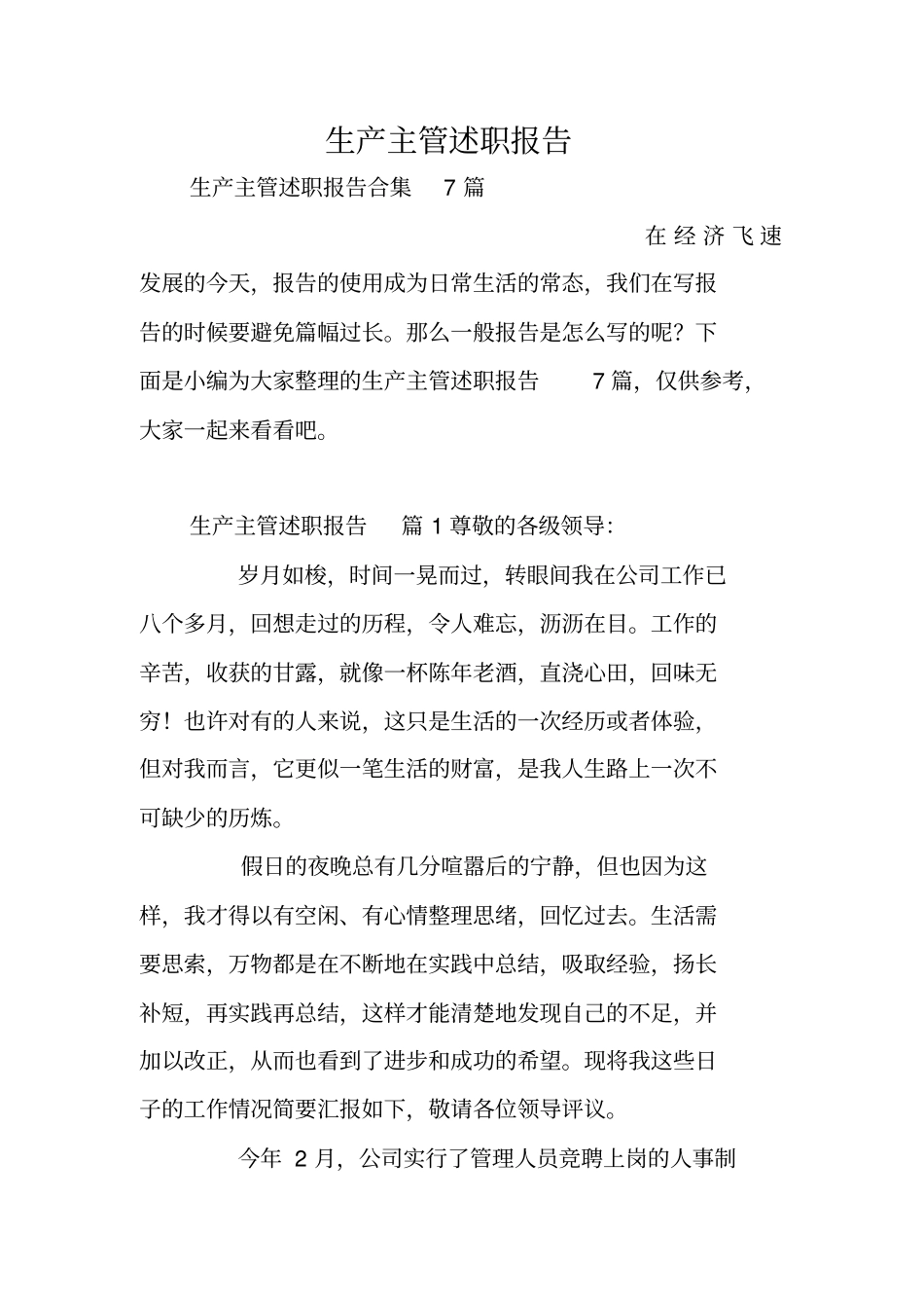 生产主管述职报告_第1页