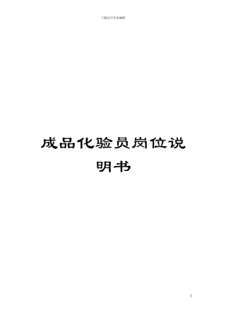 成品化验员岗位说明书模板