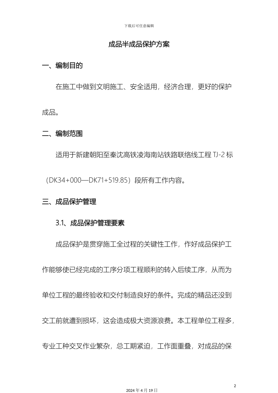 成品半成品保护方案_第2页