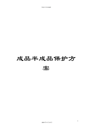 成品半成品保护方案