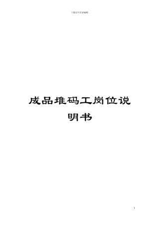 成品堆码工岗位说明书模板