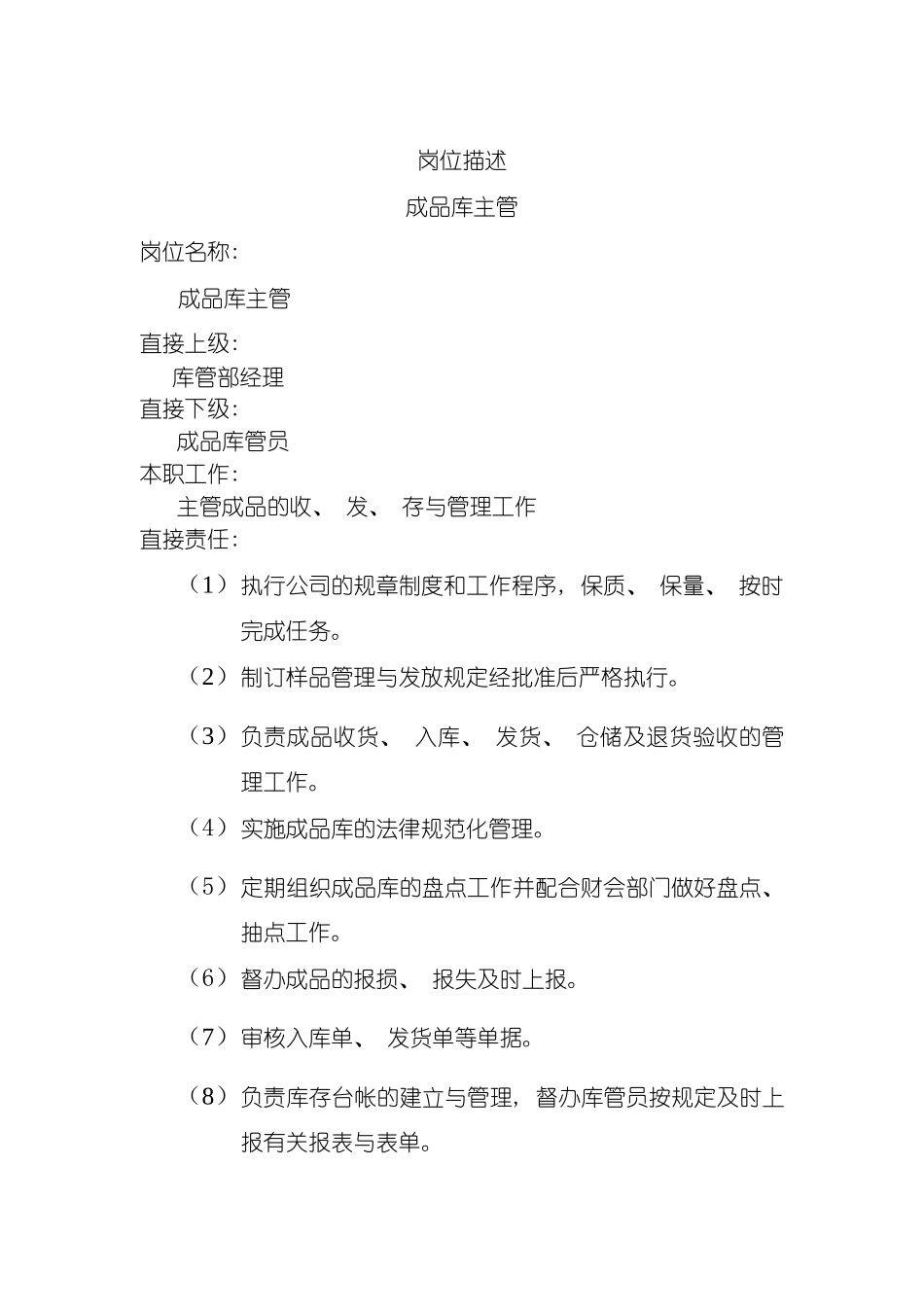 成品库主管岗位说明书模板_第2页