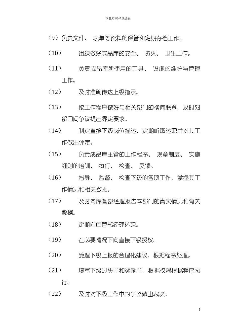 成品库主管岗位说明书模板_第3页