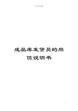 成品库发货员的岗位说明书模板