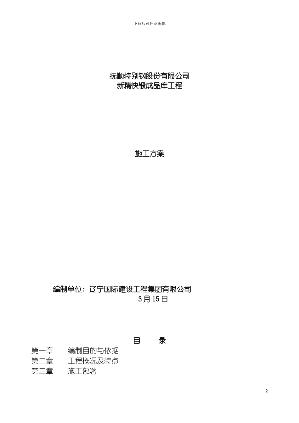 成品库施工方案模板_第2页