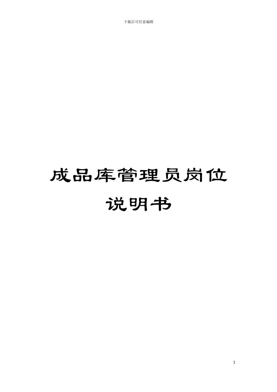 成品库管理员岗位说明书模板_第1页